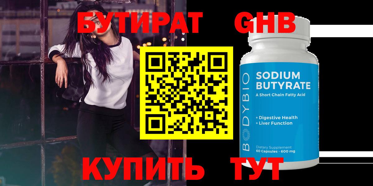 БУТИРАТ GHB  Вход с VPN  Новотроицк 