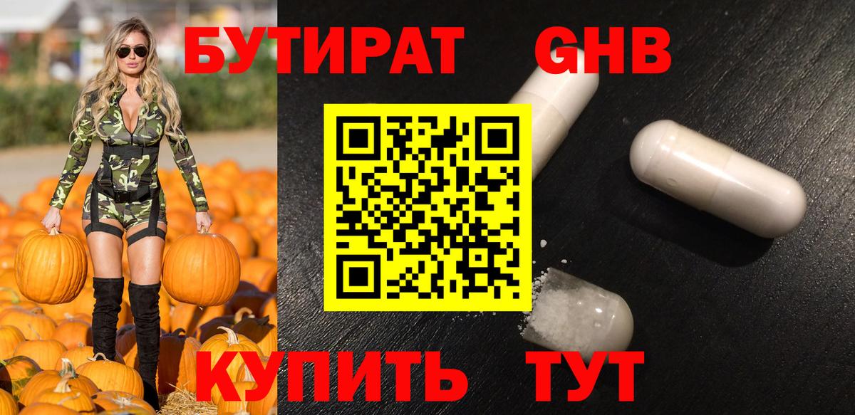БУТИРАТ вода Новотроицк