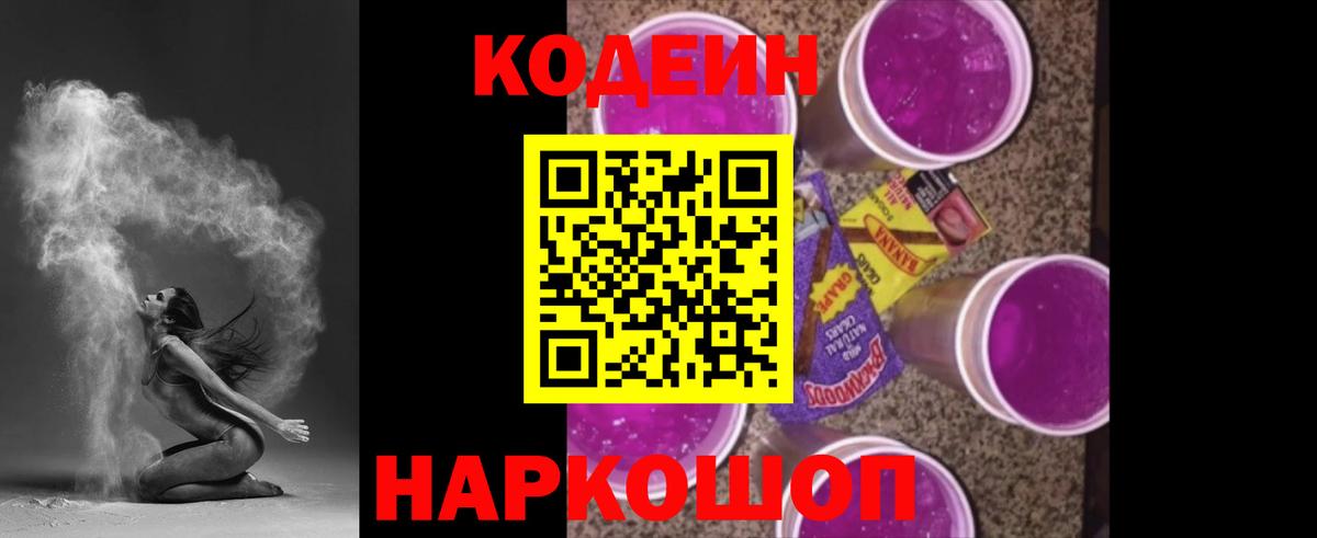 Кодеин Purple Drank  Вход с VPN  Кодеин Purple Drank  Новотроицк 