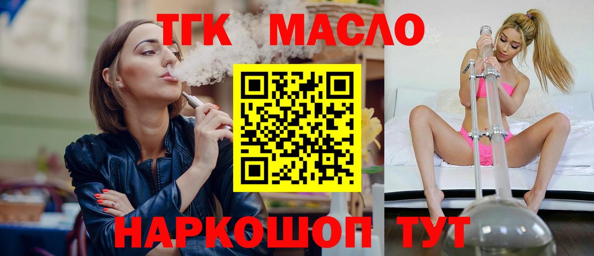 ТГК гашишное масло  ТГК вейп  Вход с VPN  наркота  Новотроицк 